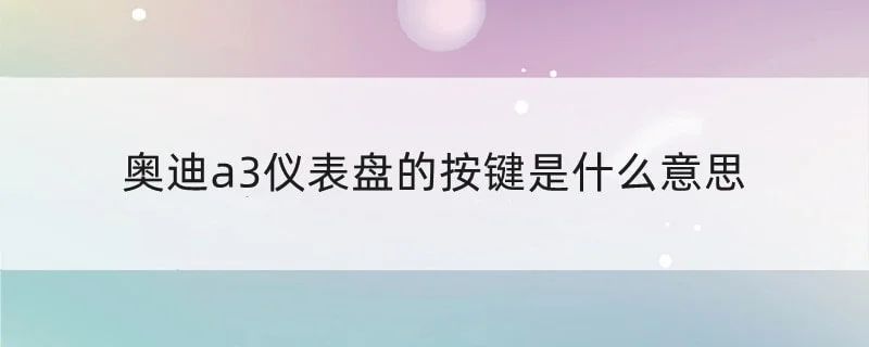 奥迪a3仪表盘的按键是什么意思