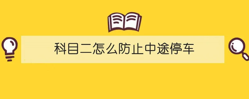 科目二怎么防止中途停车 1-min(3).webp