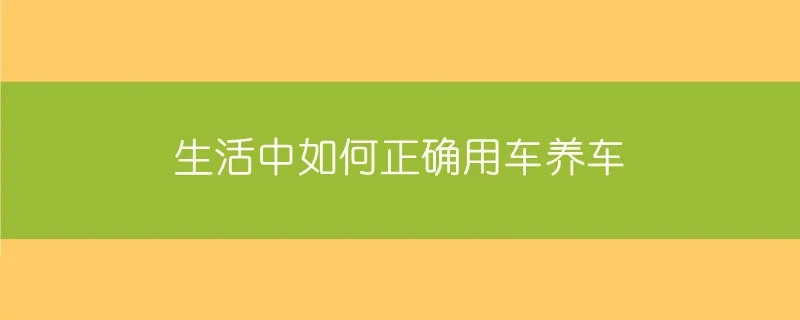 生活中如何正确用车养车