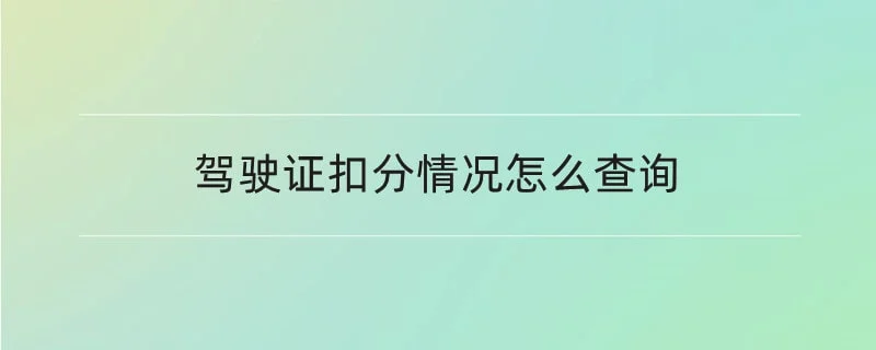 驾驶证扣分情况怎么查询