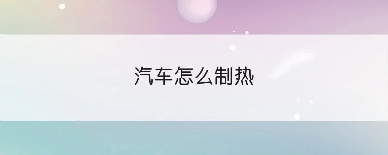 汽车怎么制热 1-min(10).webp