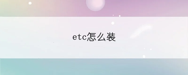 etc怎么装