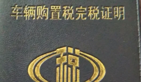 第二辆车购置税会不会高 2-min.webp