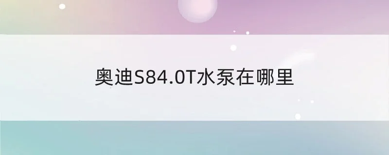 奥迪S84.0T水泵在哪里