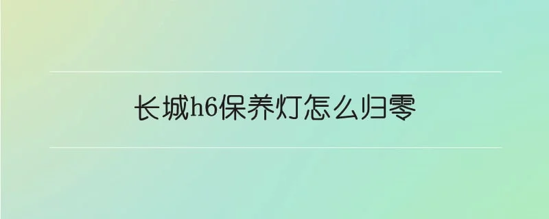 长城h6保养灯怎么归零