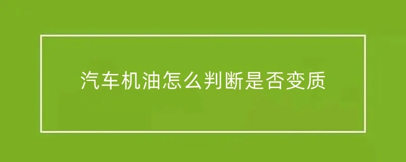 汽车机油怎么判断是否变质 1-min(4).webp