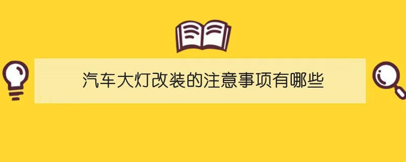 汽车大灯改装的注意事项有哪些