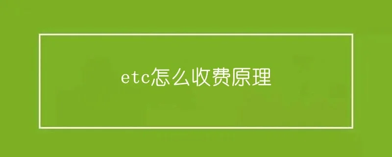 etc怎么收费原理