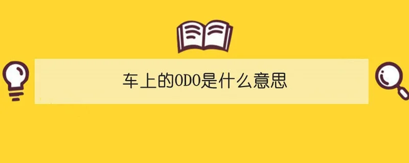 车上的ODO是什么意思