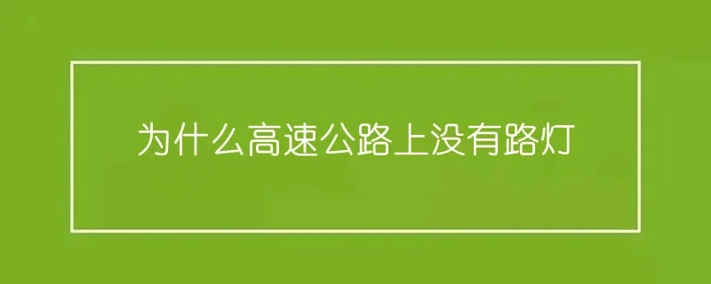 为什么高速公路上没有路灯 1-min(3).webp