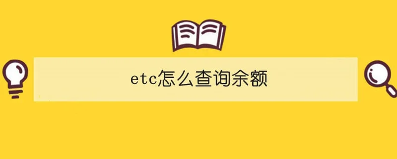 etc怎么查询余额