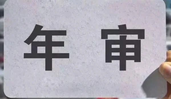 17年的车2022年要上线检测吗 3.webp