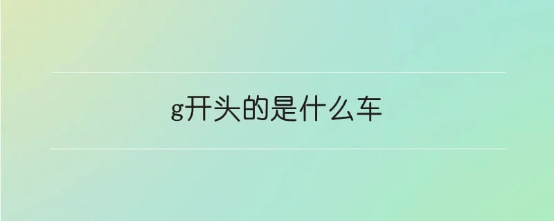 g开头的是什么车