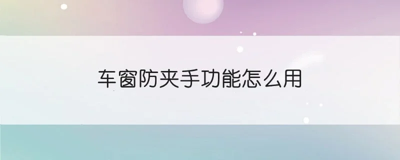 车窗防夹手功能怎么用