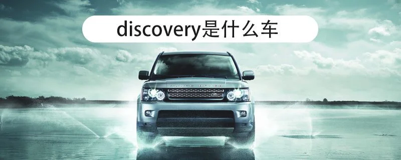 discovery是什么车