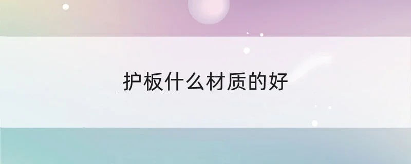 护板什么材质的好