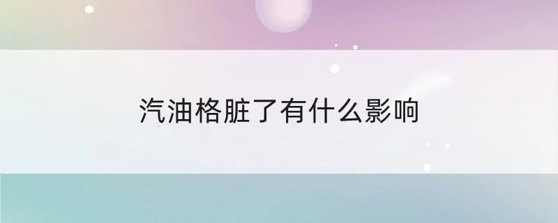 汽油格脏了有什么影响