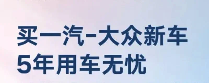 一汽大众双保是什么意思 1.webp