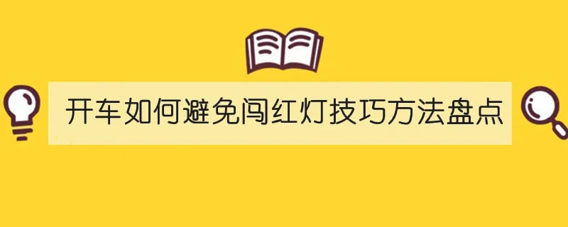 开车如何避免闯红灯技巧方法盘点