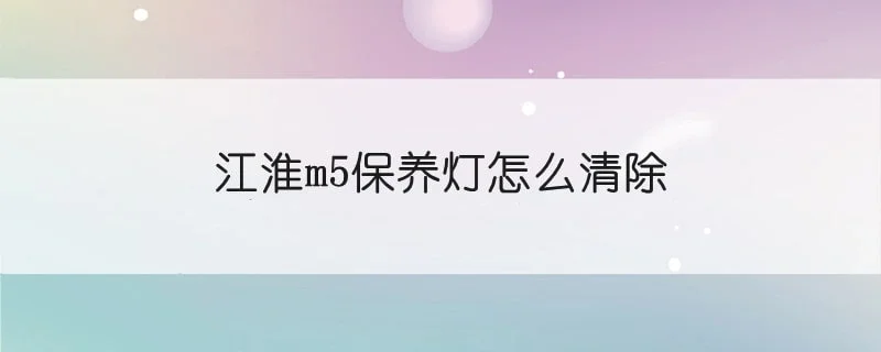 江淮m5保养灯怎么清除