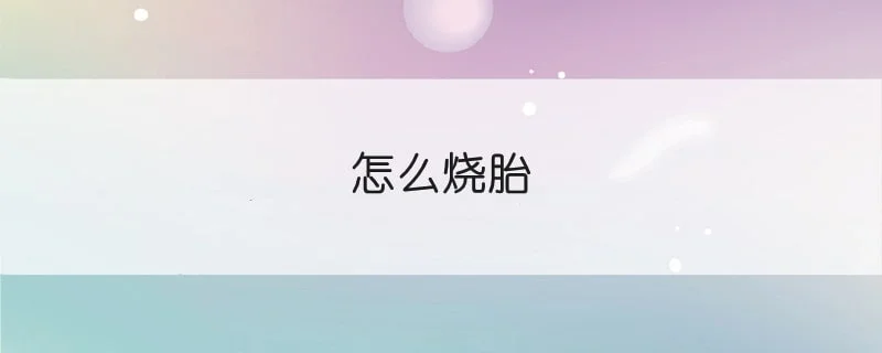 怎么烧胎