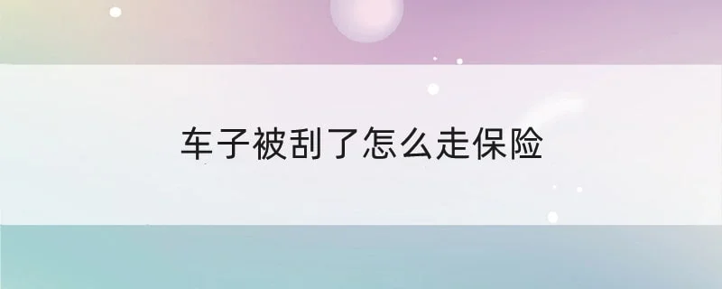 车子被刮了怎么走保险