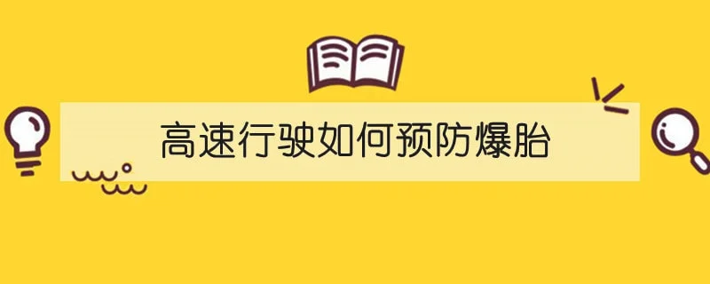 高速行驶如何预防爆胎