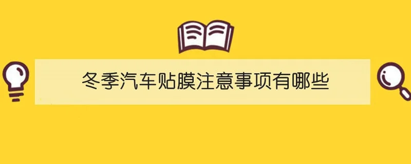 冬季汽车贴膜注意事项有哪些