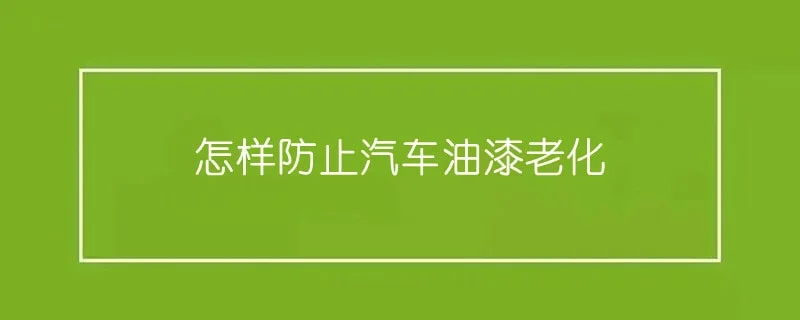 怎样防止汽车油漆老化