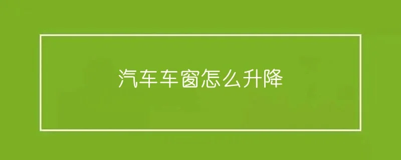 汽车车窗怎么升降