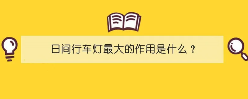 日间行车灯最大的作用是什么？