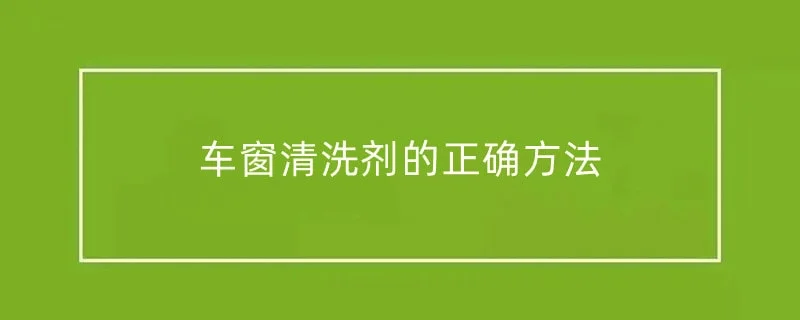 车窗清洗剂的正确方法