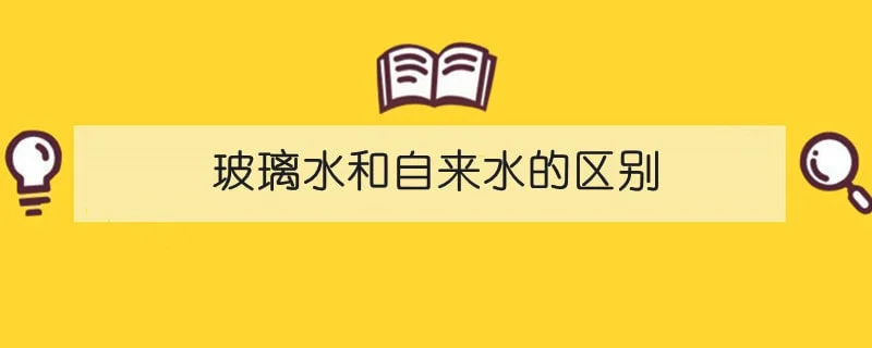 玻璃水和自来水的区别