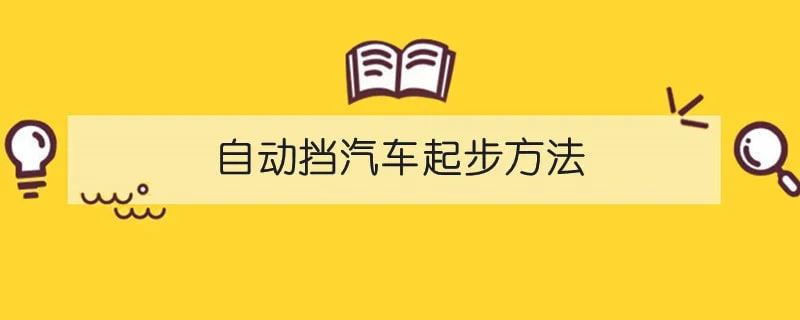 自动挡汽车起步方法 1-min(2).webp