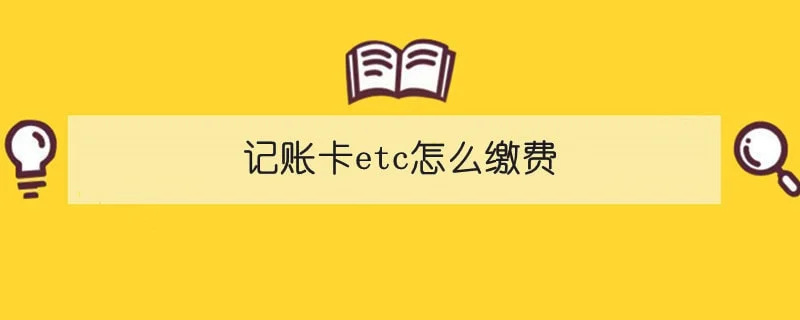 记账卡etc怎么缴费