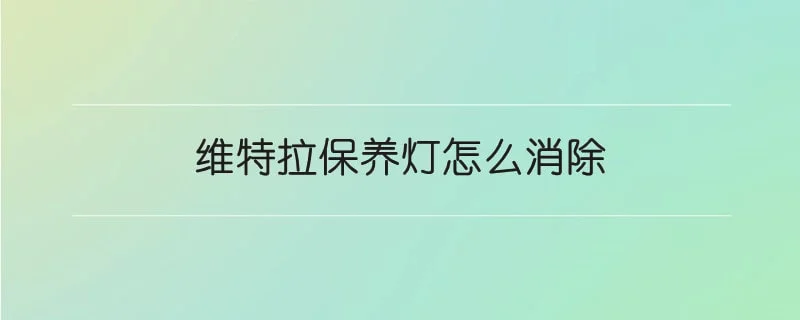 维特拉保养灯怎么消除