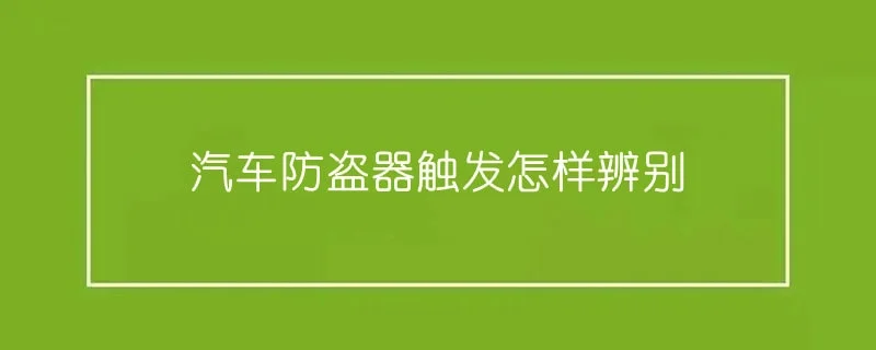 汽车防盗器触发怎样辨别