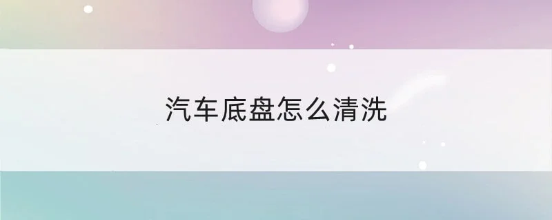 汽车底盘怎么清洗