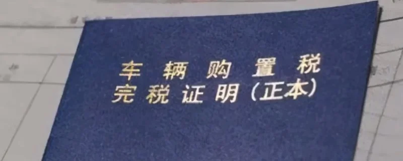 买车购置税是自己交还是在4s店交