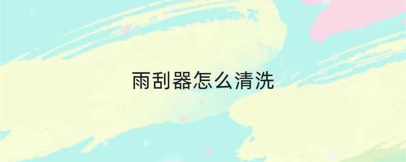 雨刮器怎么清洗 1-min.webp