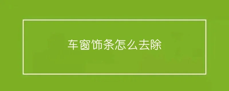 车窗饰条怎么去除