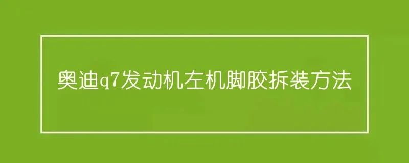 12款奥迪a8门把手拆卸方法