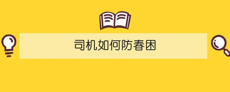 司机如何防春困