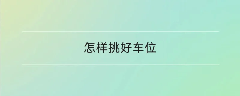 怎样挑好车位