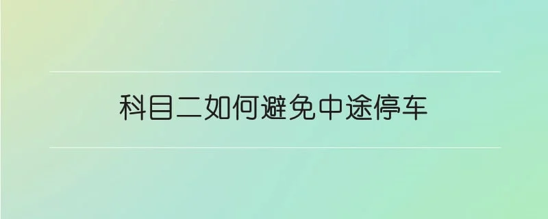 科目二如何避免中途停车