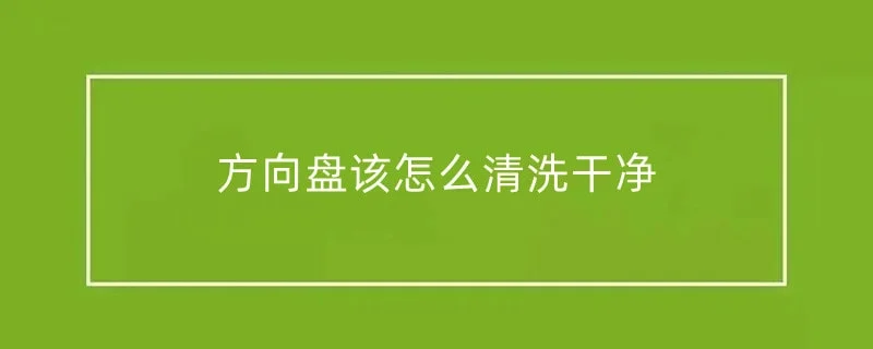 方向盘该怎么清洗干净