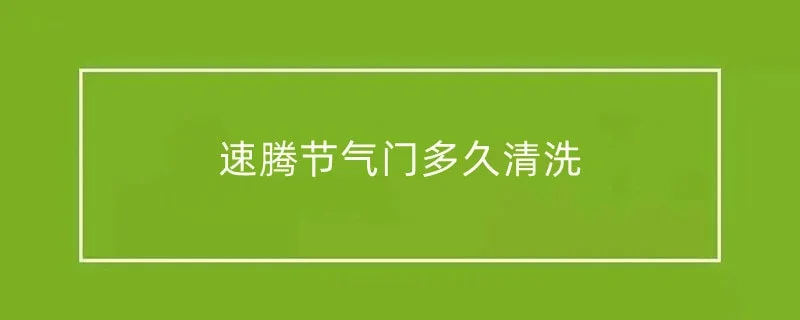 速腾节气门多久清洗