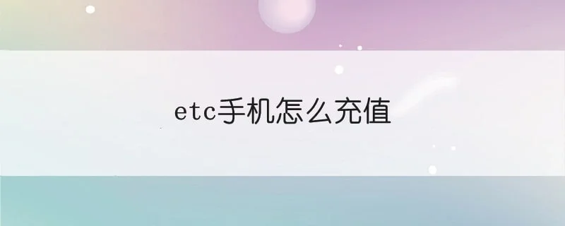 etc手机怎么充值