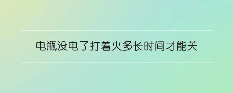 电瓶没电了打着火多长时间才能关 1-min(4).webp