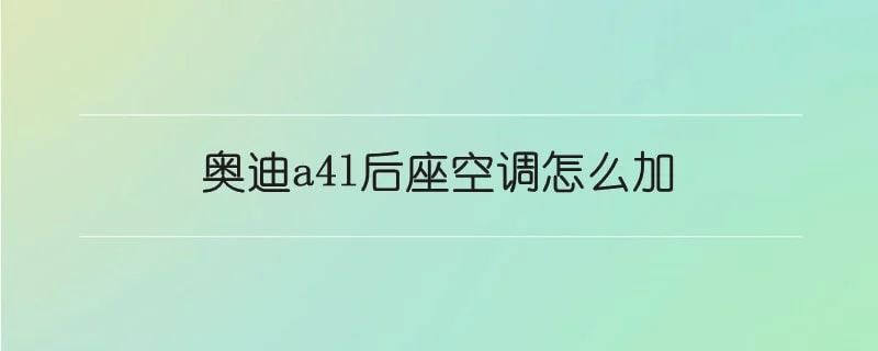 奥迪a4l后座空调怎么加